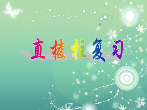 直棱柱PPT教学课件