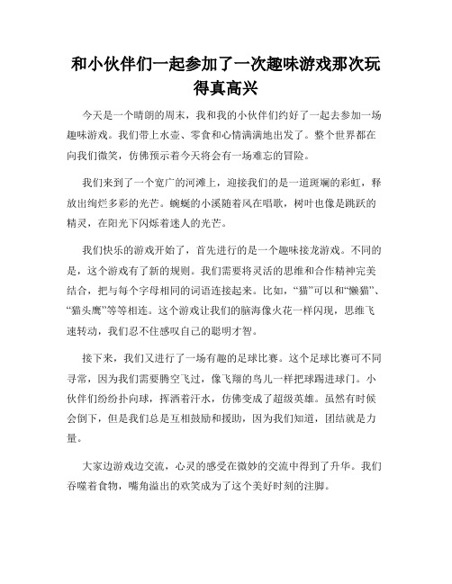 三年级作文那次玩得真高兴之和小伙伴们一起参加了一次趣味游戏那次玩得真高兴