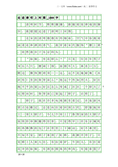 高二叙事作文：走进清明上河图_1000字