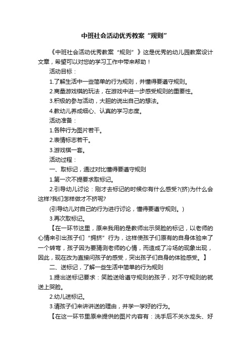 中班社会活动优秀教案“规则”