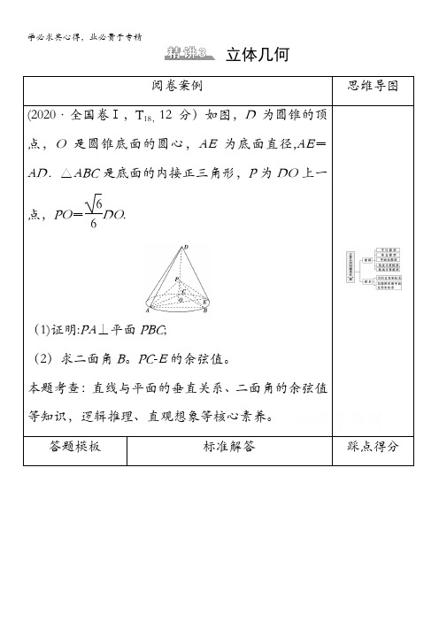 2021高考数学统考二轮复习学案：板块2 命题区间精讲 精讲 立体几何 