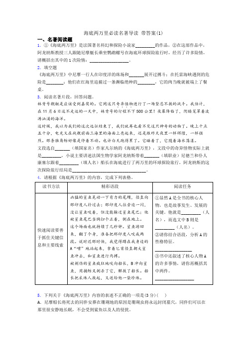 海底两万里必读名著导读 带答案(1)