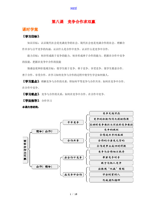 八年级政治复习资料2：竞争合作求双赢