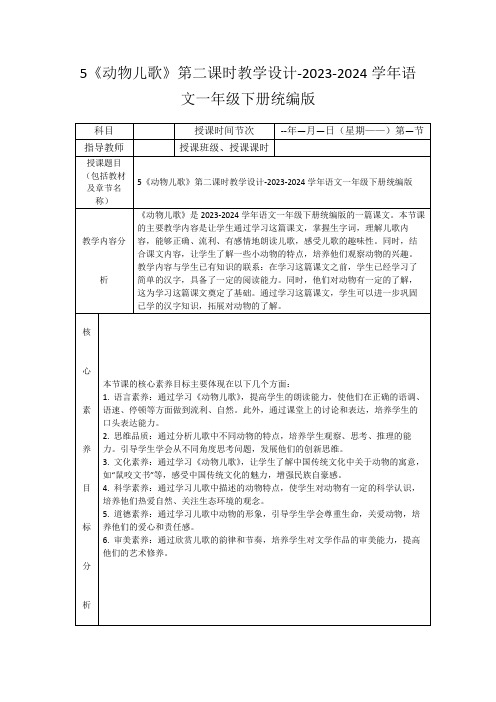 5《动物儿歌》第二课时教学设计-2023-2024学年语文一年级下册统编版