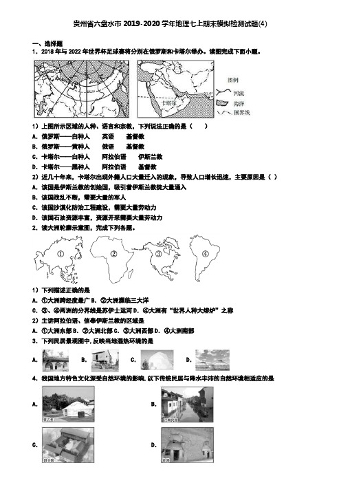 贵州省六盘水市2019-2020学年地理七上期末模拟检测试题(4)