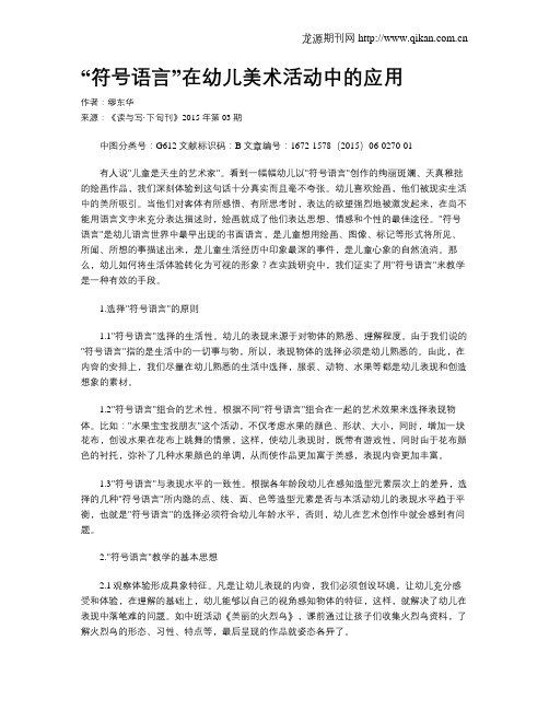 “符号语言”在幼儿美术活动中的应用
