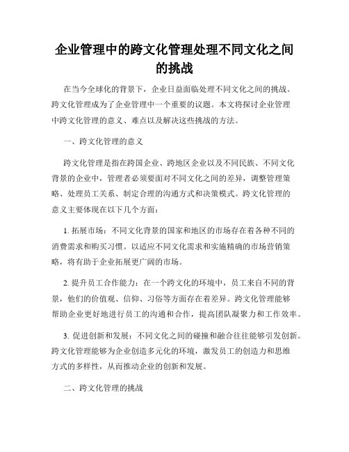 企业管理中的跨文化管理处理不同文化之间的挑战