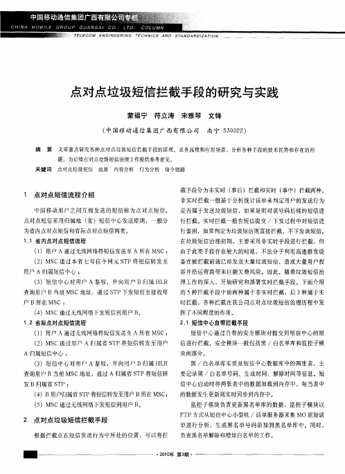 点对点垃圾短信拦截手段的研究与实践