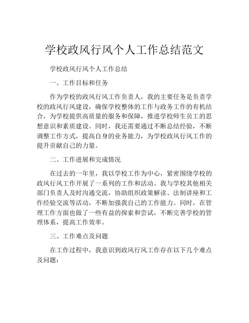 学校政风行风个人工作总结范文