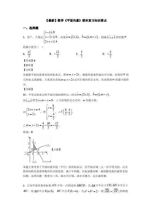 高考数学压轴专题人教版备战高考《平面向量》真题汇编含答案解析