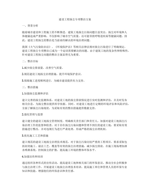 建设工程扬尘专项整治方案