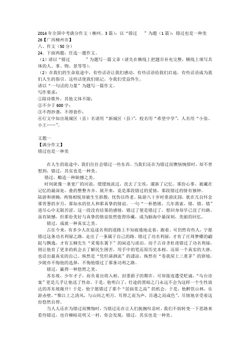 2014年全国中考满分作文(柳州、3篇)：以“错过   ”为题(1篇)：错过也是一种美