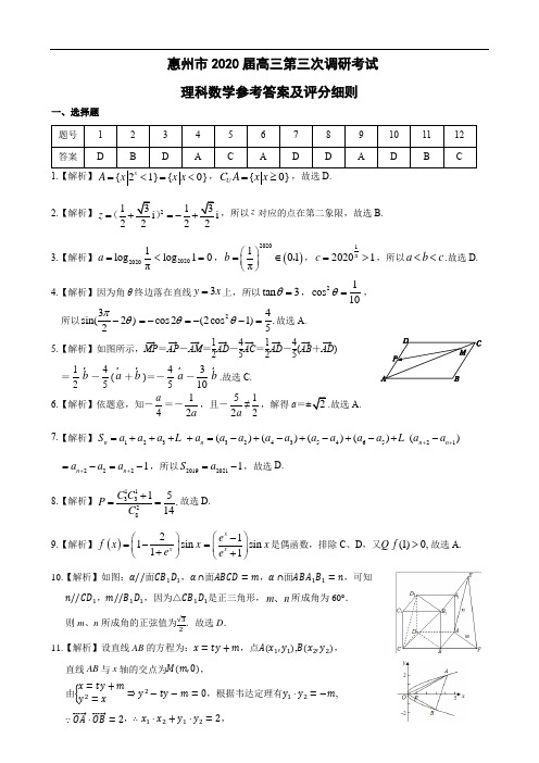 2020届高三第三次调研考试 理科数学 参考答案与评分细则