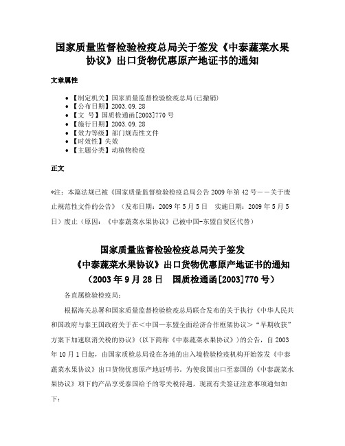 国家质量监督检验检疫总局关于签发《中泰蔬菜水果协议》出口货物优惠原产地证书的通知