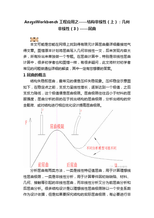 AnsysWorkbench工程应用之——结构非线性（上）：几何非线性（3）——屈曲