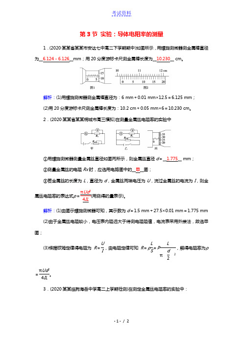 2020_2021学年新教材高中物理第十一章电路及其应用第3节实验:导体电阻率的测量课堂练习含解析新