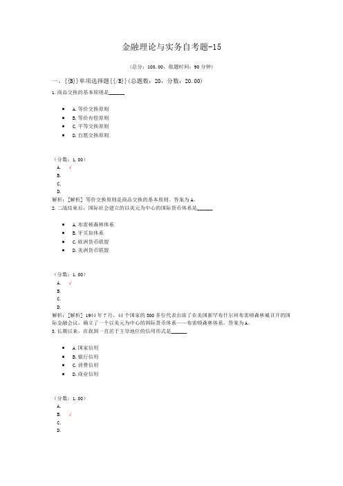 金融理论与实务自考题-15