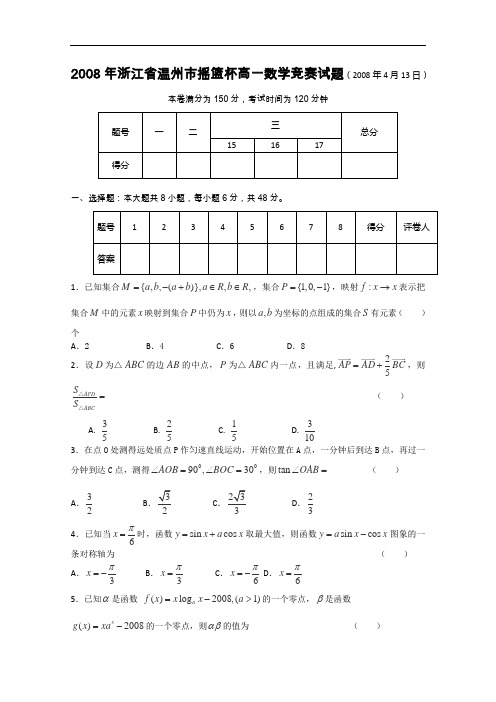 2008年浙江省温州市摇篮杯高一数学竞赛试题