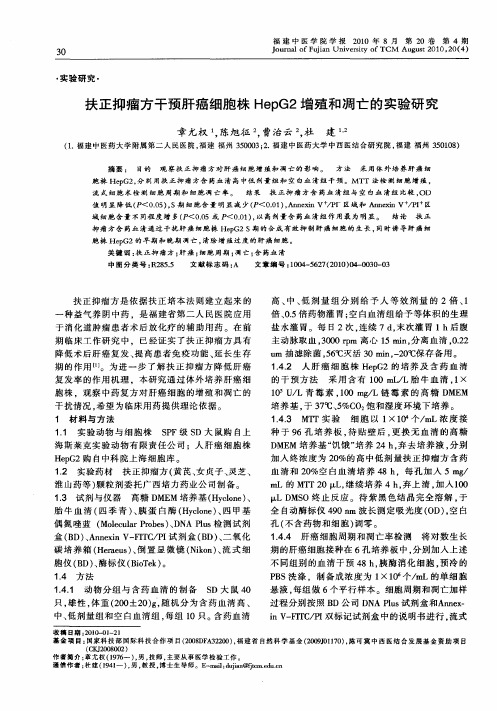 扶正抑瘤方干预肝癌细胞株HepG2增殖和凋亡的实验研究