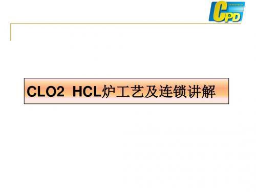 ClO2 HCL 炉工艺及连锁讲解