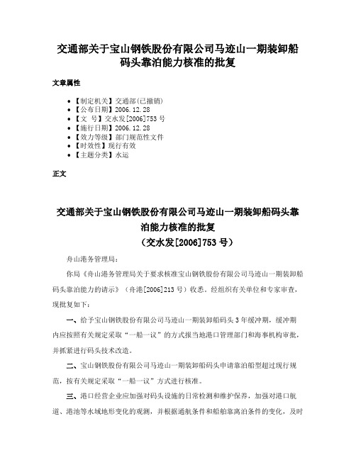 交通部关于宝山钢铁股份有限公司马迹山一期装卸船码头靠泊能力核准的批复