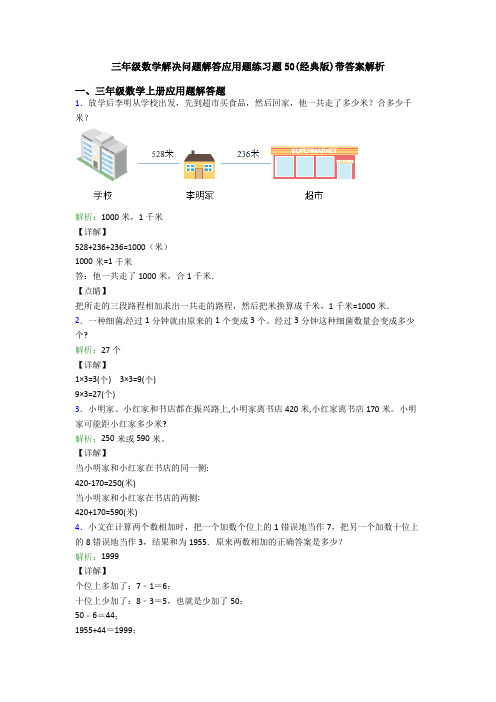 三年级数学解决问题解答应用题练习题50(经典版)带答案解析