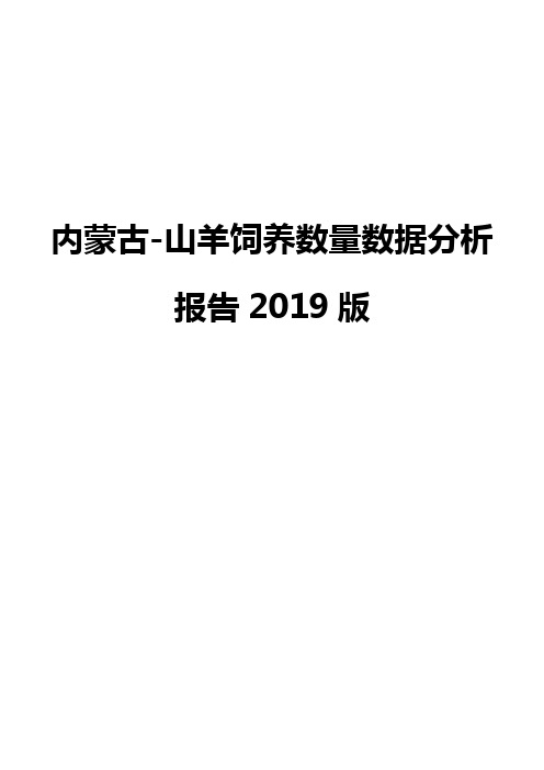 内蒙古-山羊饲养数量数据分析报告2019版