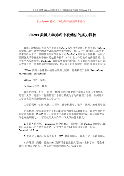 【优质文档】USNews美国大学排名中被低估的实力院校-优秀word范文 (1页)