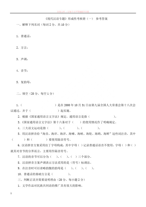 现代汉语专题形成性考核册1-4答案(电大)