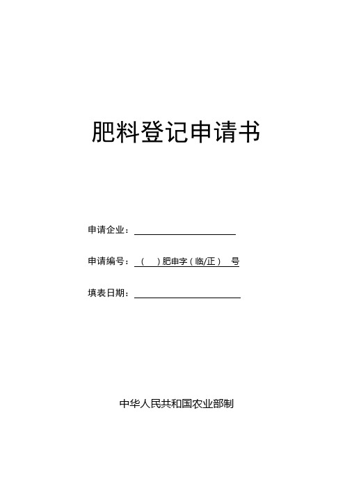 肥料登记申请表