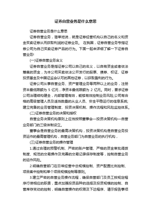 证券自营业务是什么意思