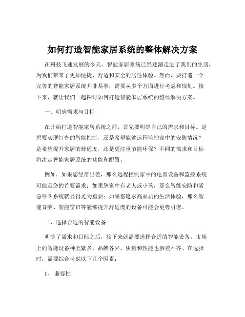 如何打造智能家居系统的整体解决方案