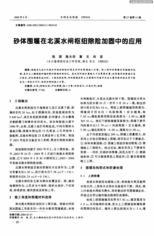 砂体围堰在北溪水闸枢纽除险加固中的应用