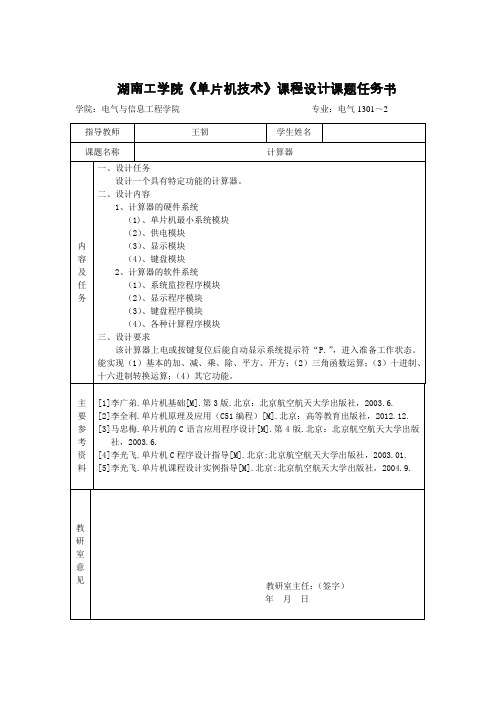 《单片机技术》课程设计课题任务书(计算器)