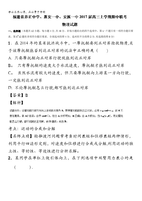 福建省养正中学、惠安一中、安溪一中高三上学期期中联考物理试题