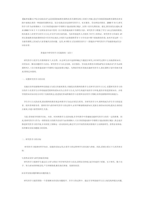 教育部普通高中研究性学习实施指南(试行)