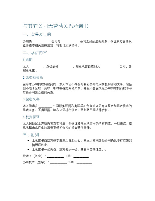 与其它公司无劳动关系承诺书范文