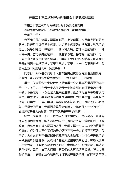 在高二上第二次月考分析表彰会上的总结发言稿