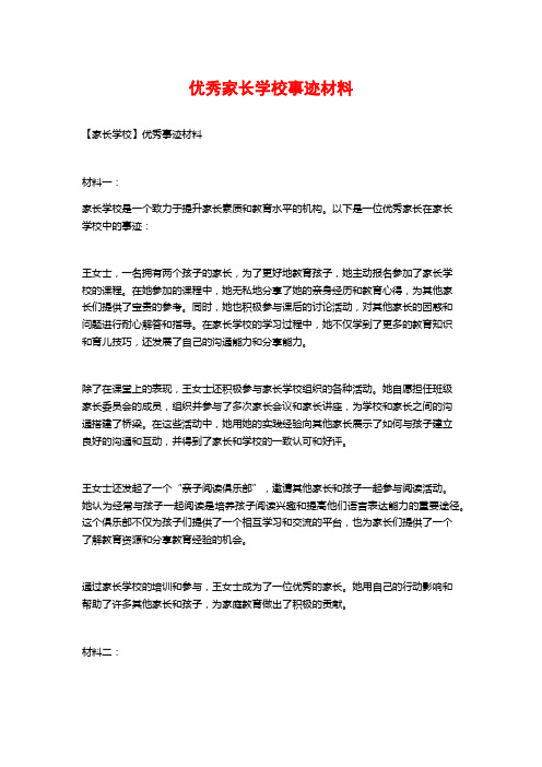 优秀家长学校事迹材料