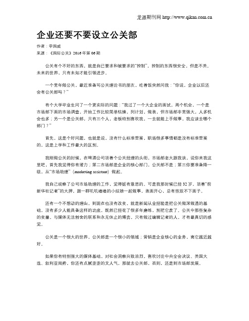 企业还要不要设立公关部