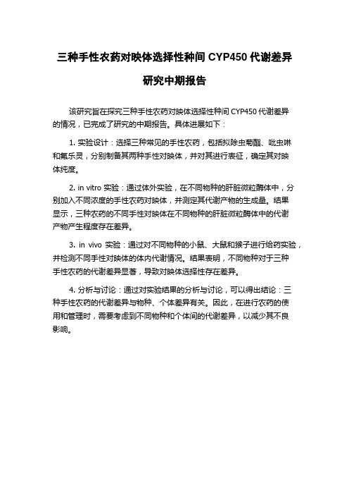 三种手性农药对映体选择性种间CYP450代谢差异研究中期报告