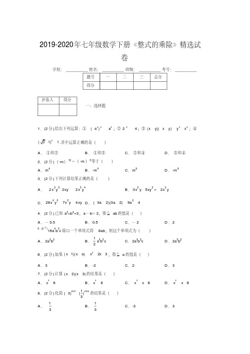 最新初中数学七年级下册《整式的乘除》专项测试(含答案)(372)