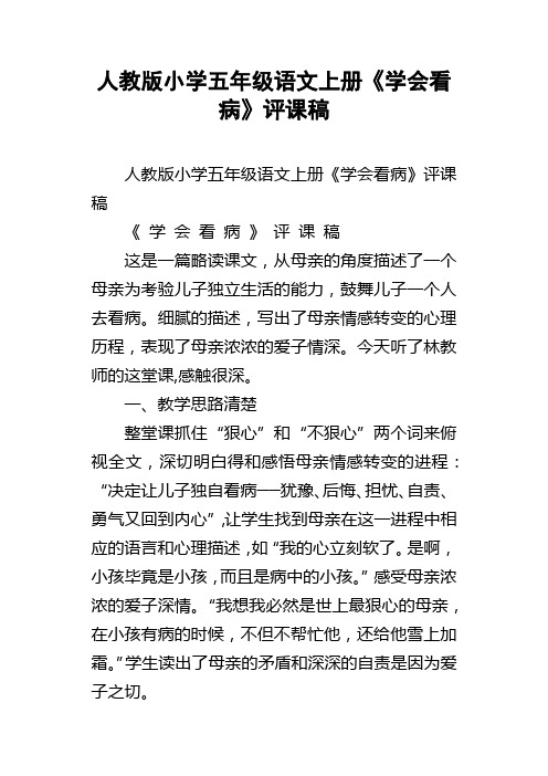 人教版小学五年级语文上册学会看病评课稿