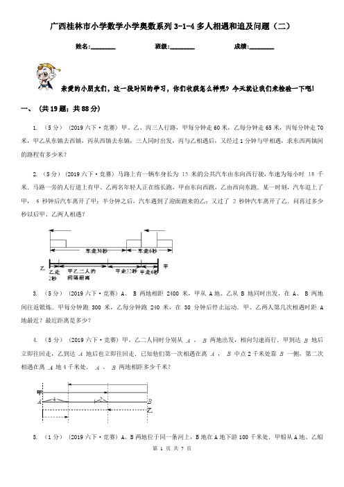 广西桂林市小学数学小学奥数系列3-1-4多人相遇和追及问题(二)