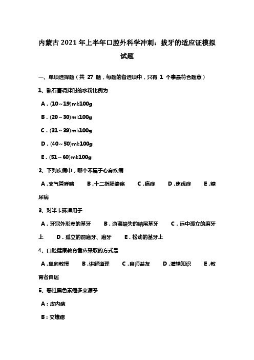 内蒙古2021年上半年口腔外科学冲刺拔牙的适应证模拟试题