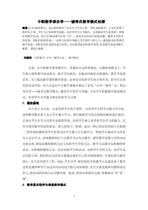 中专数学课“自学——讨论——实践”教学模式初探