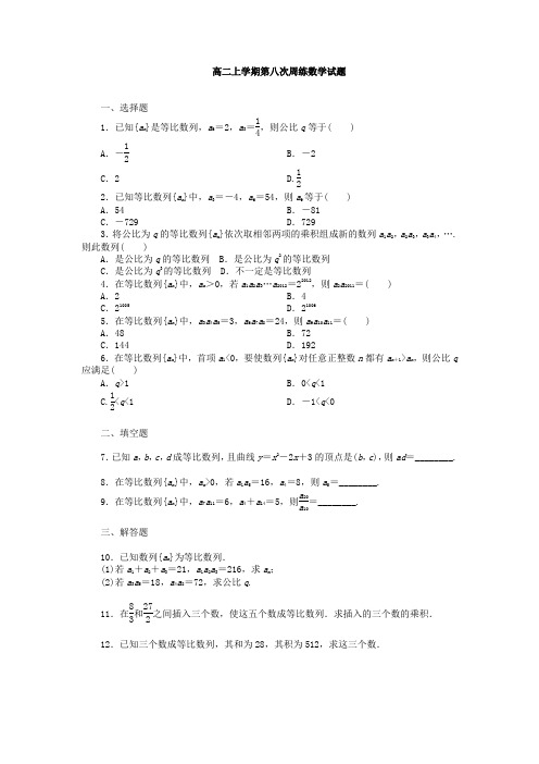 河北省保定市高阳中学2013-2014学年高二上学期第八次周练数学试题 Word版含答案