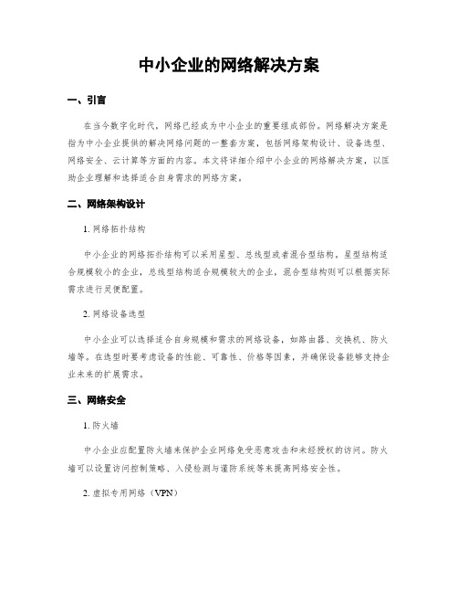 中小企业的网络解决方案