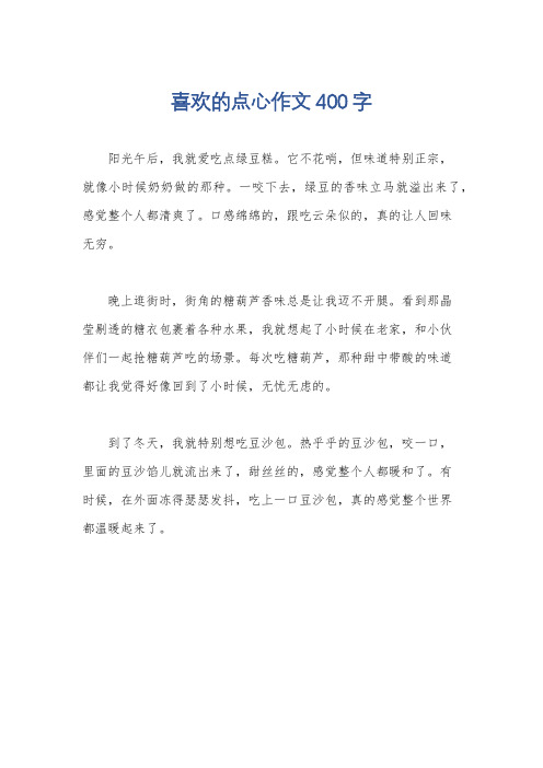 喜欢的点心作文400字