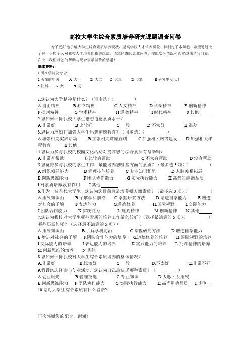 高校大学生综合素质培养研究课题调查问卷